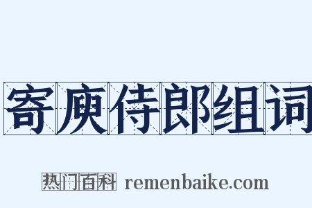 寄庾侍郎组词是什么意思的图片